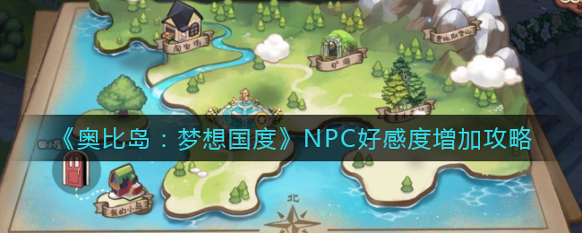 《奥比岛:梦想国度》NPC好感度增加攻略