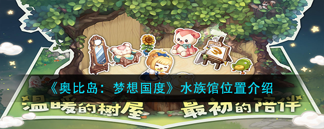 《奥比岛:梦想国度》水族馆位置介绍