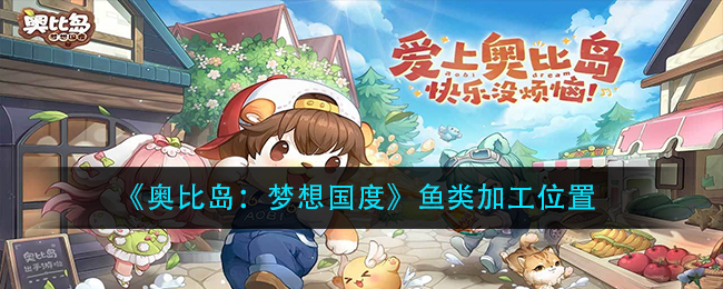 《奥比岛:梦想国度》鱼类加工位置