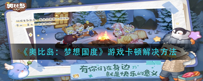 《奥比岛:梦想国度》游戏卡顿解决方法