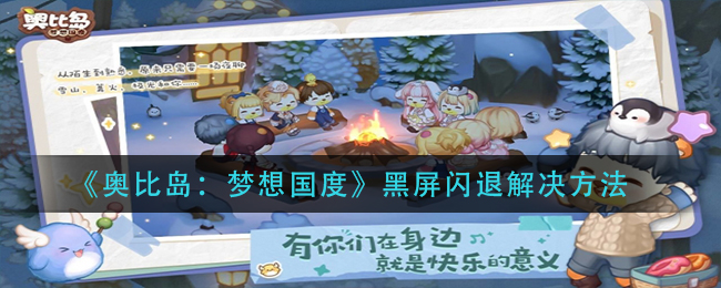 《奥比岛:梦想国度》黑屏闪退解决方法