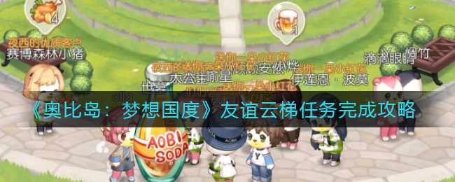 《奥比岛:梦想国度》友谊云梯任务完成攻略