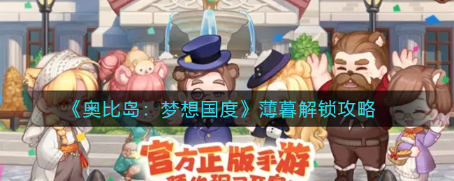 《奥比岛:梦想国度》薄暮解锁攻略
