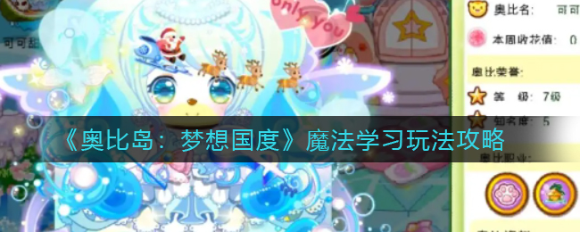 《奥比岛:梦想国度》魔法学习玩法攻略