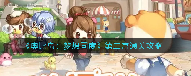 《奥比岛:梦想国度》第二宫通关攻略