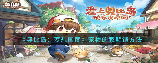 《奥比岛:梦想国度》宠物的家解锁方法