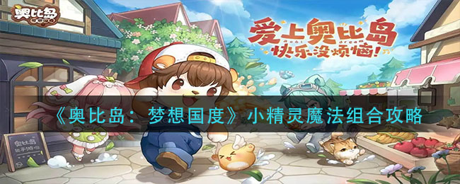 《奥比岛:梦想国度》小精灵魔法组合攻略