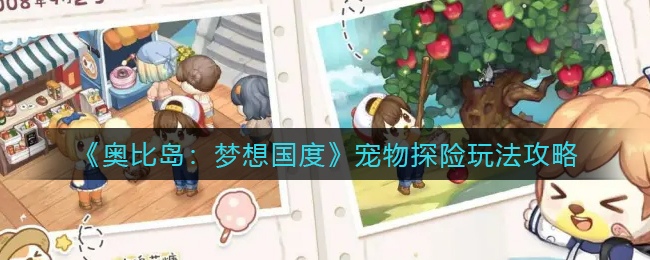 《奥比岛:梦想国度》宠物探险玩法攻略