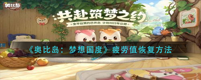 《奥比岛:梦想国度》疲劳值恢复方法