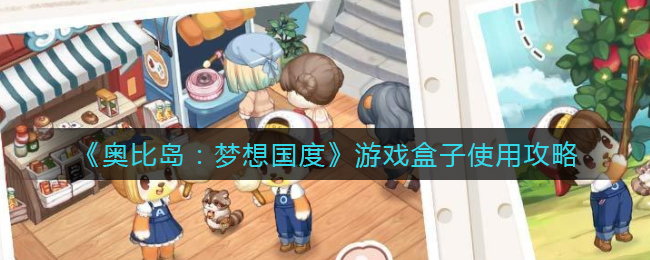 《奥比岛:梦想国度》游戏盒子使用攻略