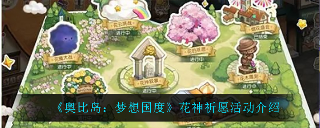 《奥比岛:梦想国度》花神祈愿活动介绍
