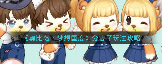 《奥比岛:梦想国度》分麦子玩法攻略