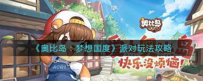 《奥比岛:梦想国度》派对玩法攻略
