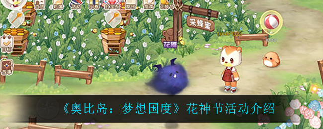《奥比岛:梦想国度》花神节活动介绍