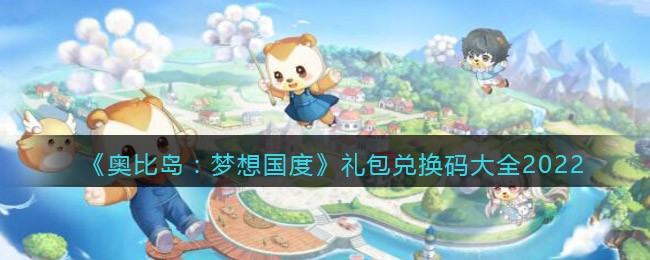《奥比岛:梦想国度》礼包兑换码大全2022