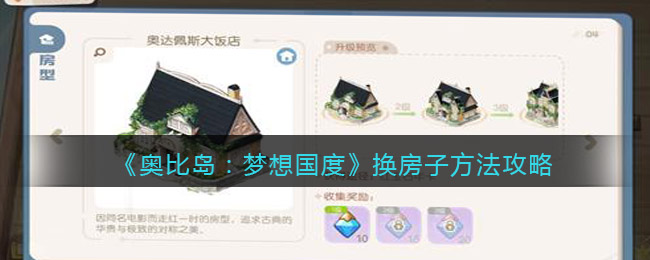 《奥比岛:梦想国度》换房子方法攻略