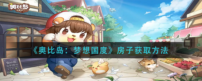 《奥比岛:梦想国度》房子获取方法