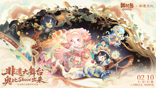 奥比岛新春版本「非遗风华」于2月10日正式上线，一起来奥比岛感受传承的温度吧！