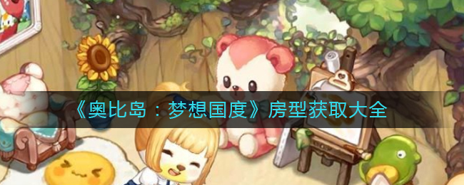 《奥比岛:梦想国度》房型获取大全