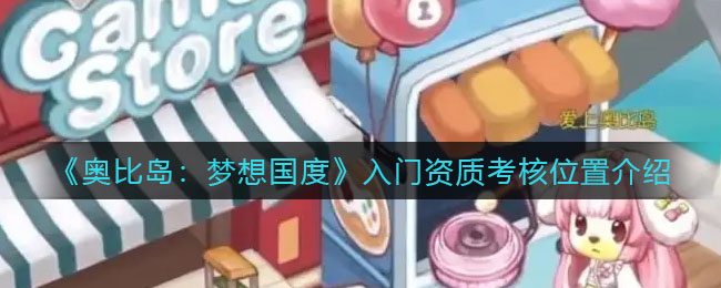 《奥比岛:梦想国度》入门资质考核位置介绍