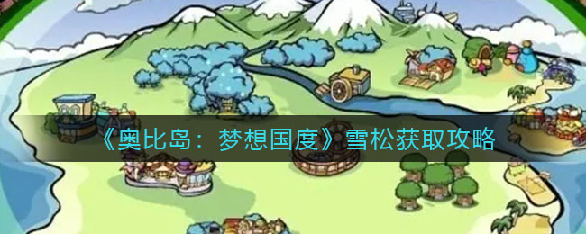 《奥比岛:梦想国度》雪松获取攻略