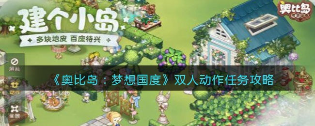 《奥比岛：梦想国度》双人动作任务攻略