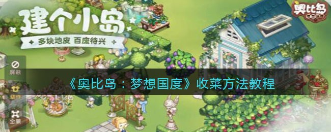 《奥比岛：梦想国度》收菜方法教程