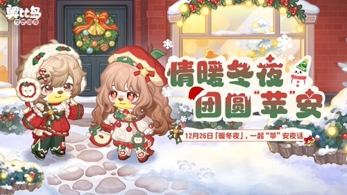 奥比岛手游「暖冬夜」活动限时开启，苹果主题时装&家具上线！