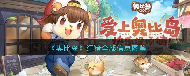 《奥比岛：梦想国度》红猪全部信息图鉴