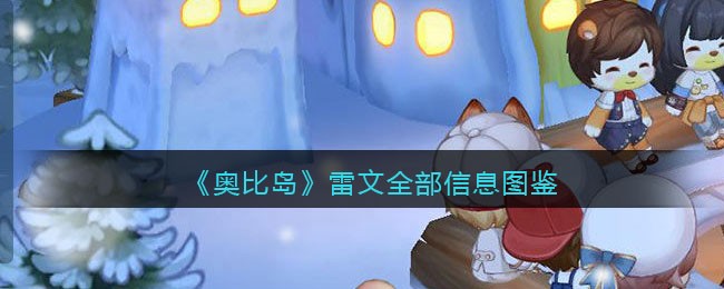 《奥比岛：梦想国度》雷文全部信息图鉴