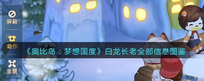《奥比岛：梦想国度》白龙长老全部信息图鉴