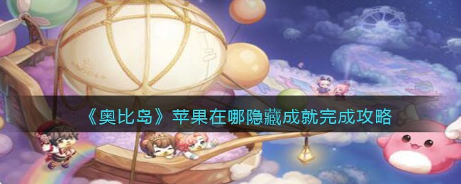 《奥比岛：梦想国度》苹果在哪隐藏成就完成攻略