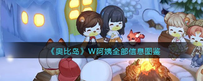 《奥比岛：梦想国度》W阿姨全部信息图鉴