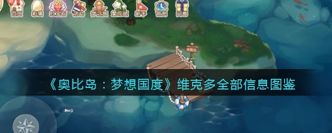 《奥比岛：梦想国度》维克多全部信息图鉴