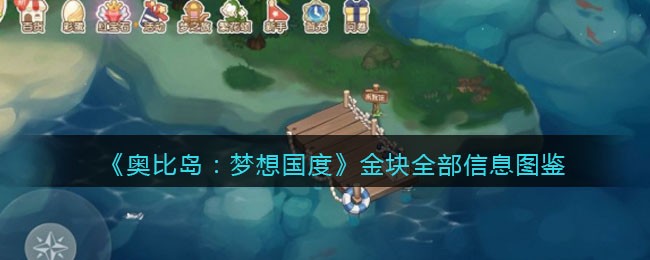 《奥比岛：梦想国度》金块全部信息图鉴