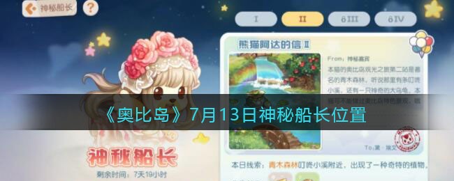 《奥比岛：梦想国度》7月13日神秘船长位置