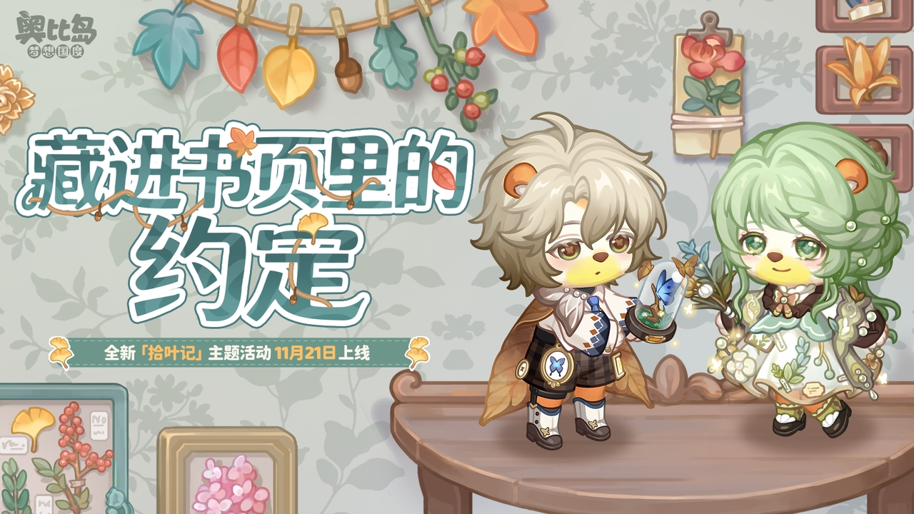 奥比岛手游「拾叶记」限时活动开启！植物主题时装&家具、玄霜&提洛同款服饰上线！