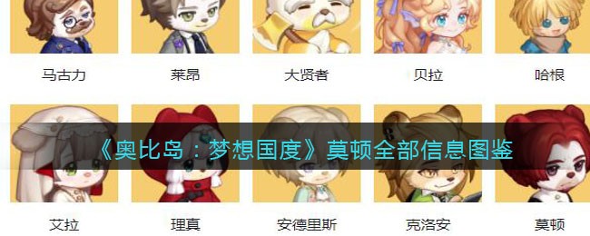 《奥比岛：梦想国度》莫顿全部信息图鉴