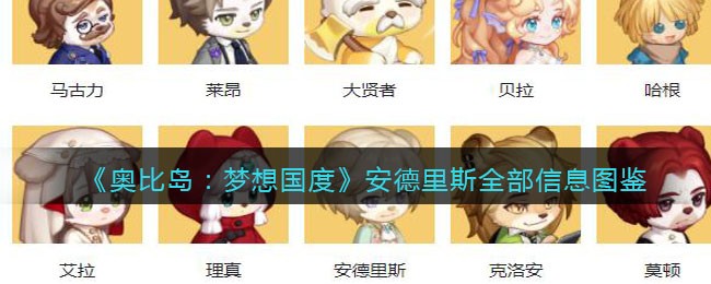《奥比岛：梦想国度》安德里斯全部信息图鉴