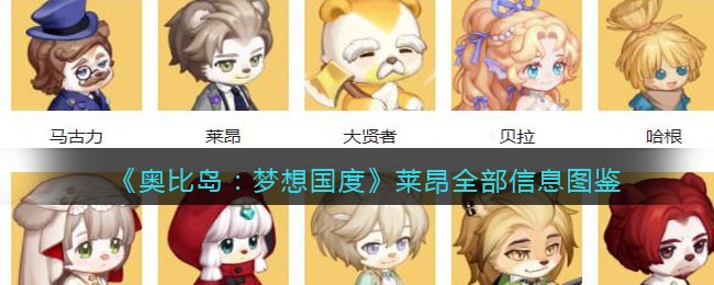 《奥比岛：梦想国度》莱昂全部信息图鉴