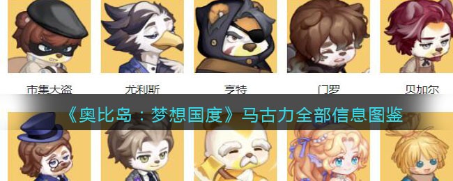 《奥比岛：梦想国度》马古力全部信息图鉴