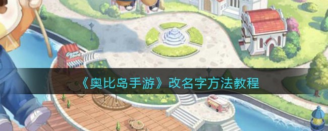 《奥比岛手游》改名字方法教程