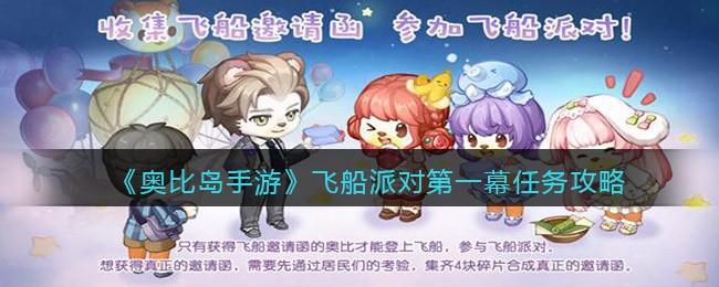 《奥比岛手游》飞船派对第一幕任务攻略