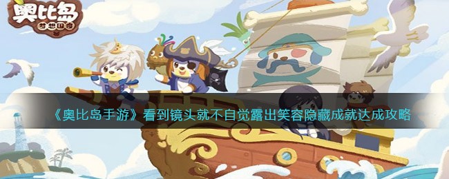 《奥比岛手游》看到镜头就不自觉露出笑容隐藏成就达成攻略