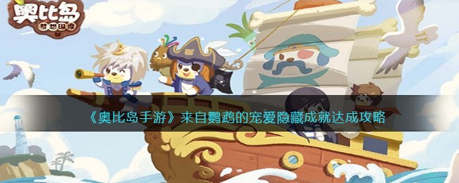 《奥比岛手游》来自鹦鹉的宠爱隐藏成就达成攻略