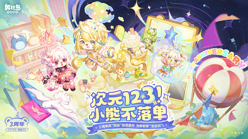 4.0三周年版本「熊次元」于7月3日惊喜开启，全新3D场景、陆地坐骑、共建街区&派对游戏欢乐上线！