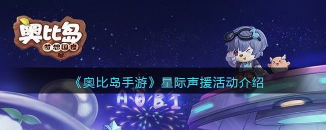 《奥比岛手游》星际声援活动介绍