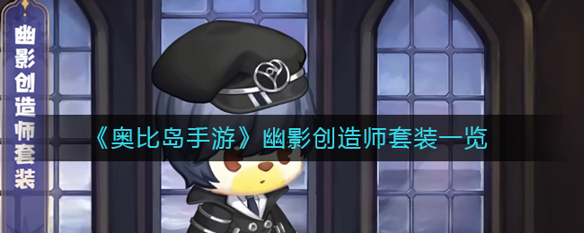 《奥比岛手游》幽影创造师套装一览