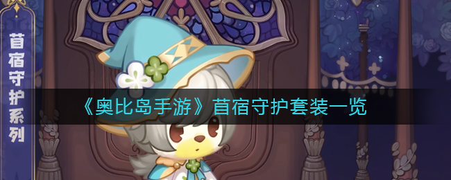 《奥比岛手游》苜宿守护套装一览
