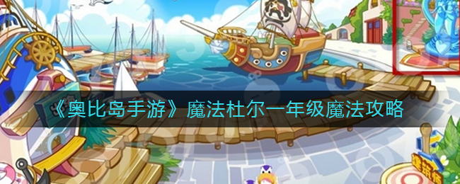 《奥比岛手游》魔法杜尔一年级魔法攻略